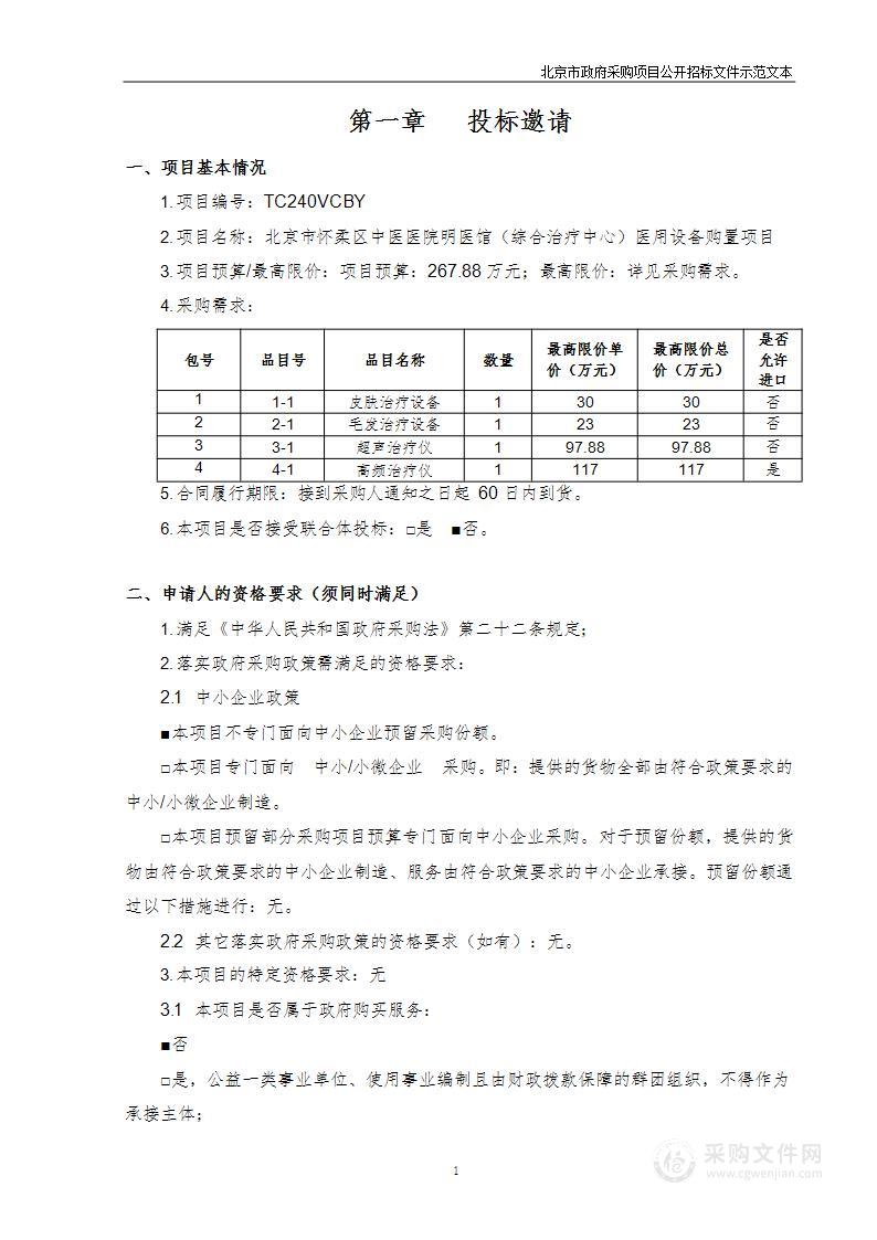 北京市怀柔区中医医院明医馆（综合治疗中心）医用设备购置项目