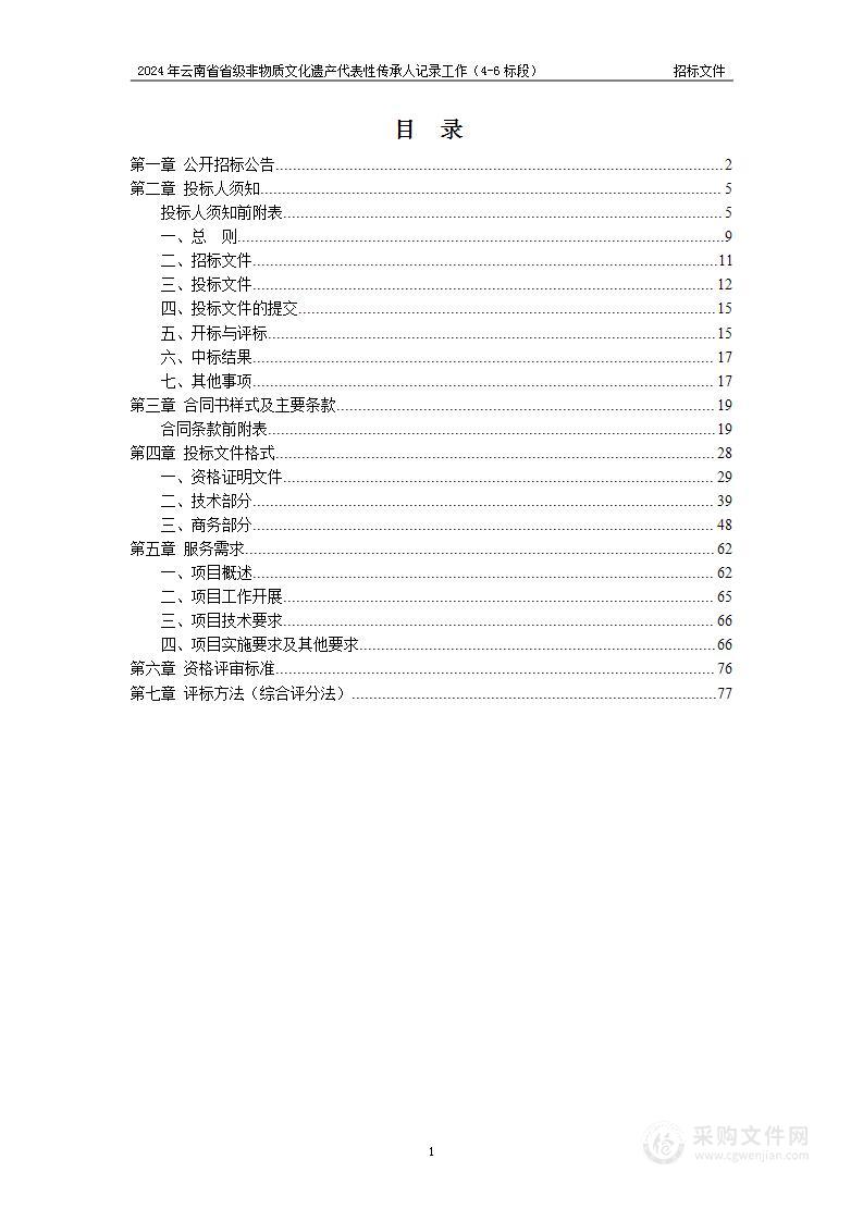 2024年云南省省级非物质文化遗产代表性传承人记录工作（4-6标段）