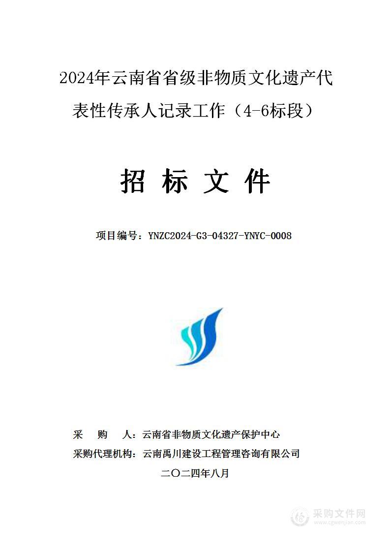 2024年云南省省级非物质文化遗产代表性传承人记录工作（4-6标段）