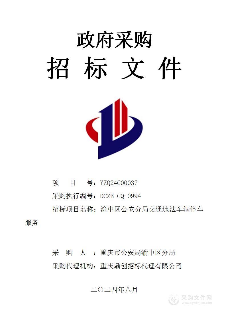 渝中区公安分局交通违法车辆停车服务