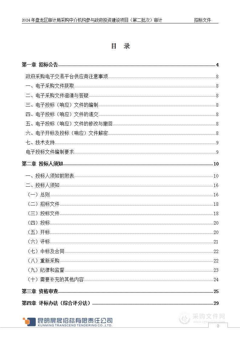 2024年盘龙区审计局采购中介机构参与政府投资建设项目（第二批次）审计