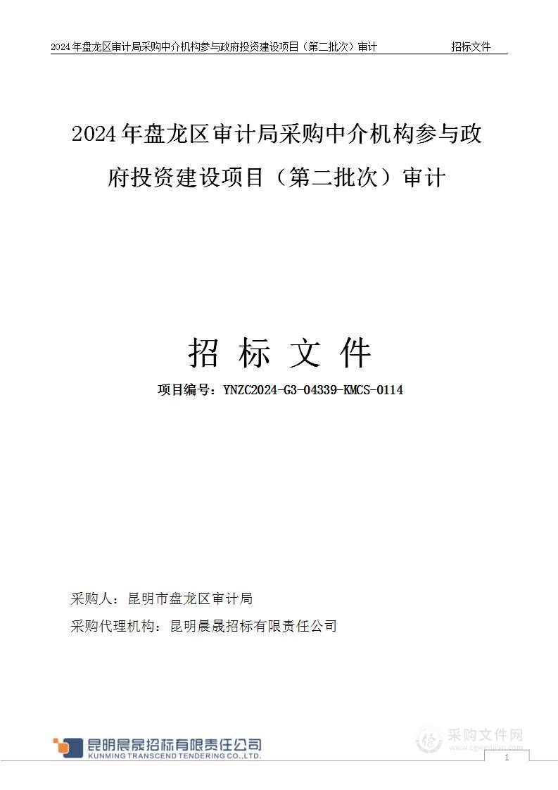 2024年盘龙区审计局采购中介机构参与政府投资建设项目（第二批次）审计