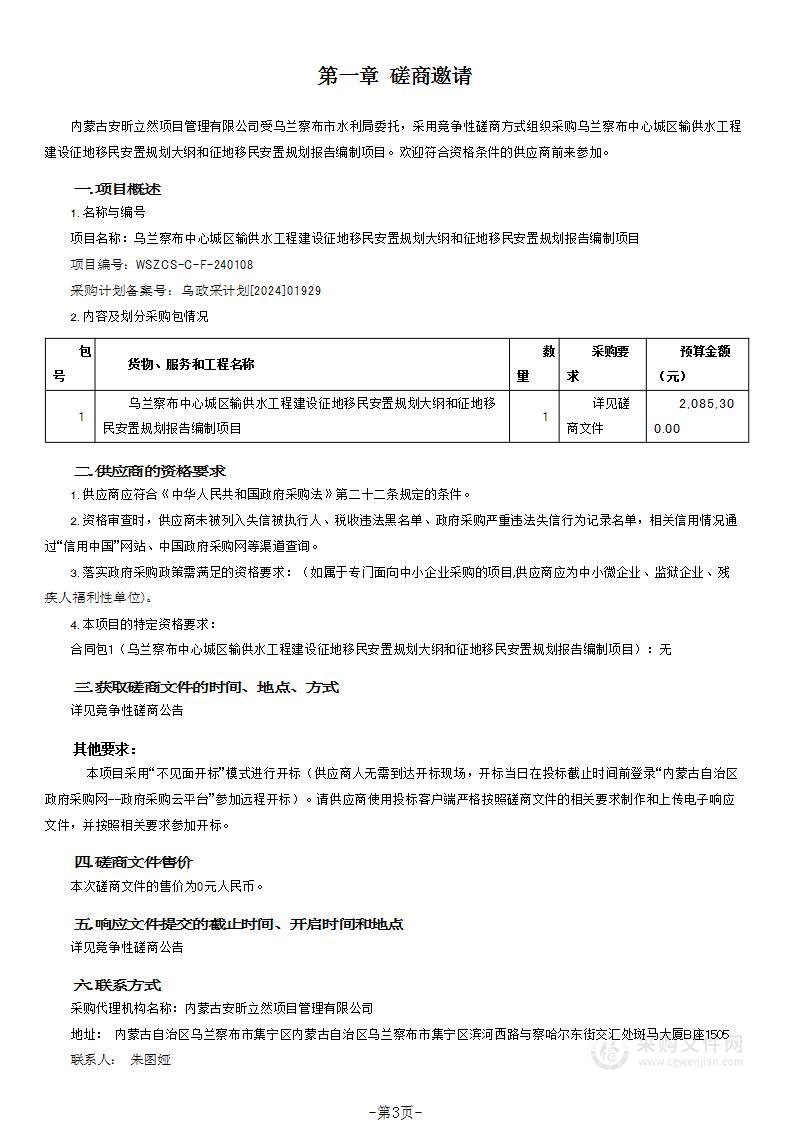 乌兰察布中心城区输供水工程建设征地移民安置规划大纲和征地移民安置规划报告编制项目