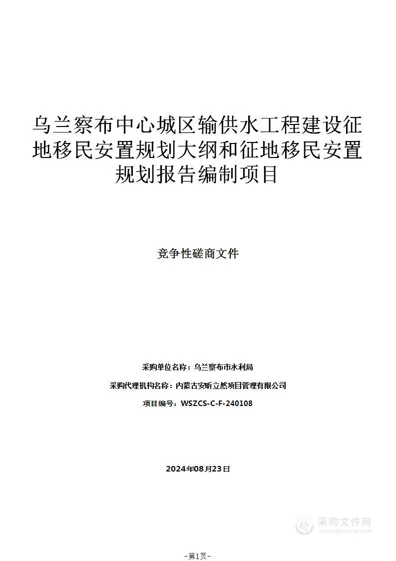 乌兰察布中心城区输供水工程建设征地移民安置规划大纲和征地移民安置规划报告编制项目