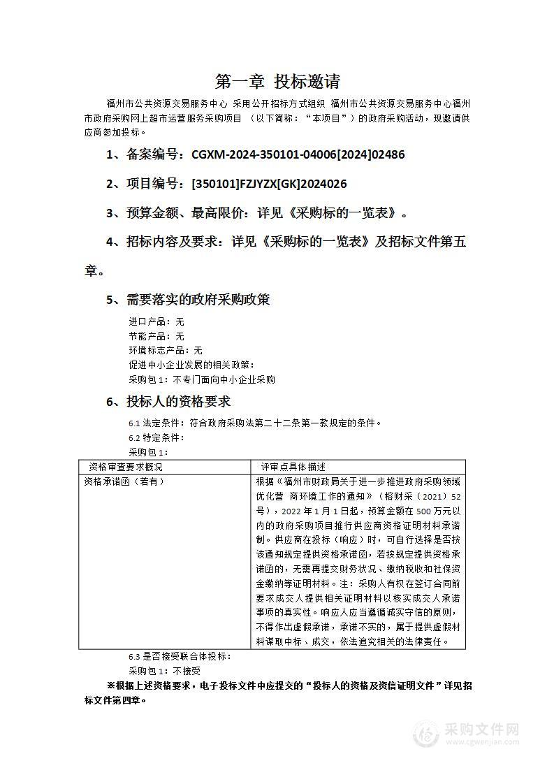 福州市公共资源交易服务中心福州市政府采购网上超市运营服务采购项目