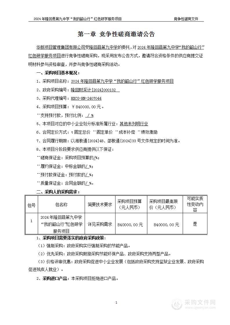 2024年隆回县第九中学“我的韶山行”红色研学服务项目