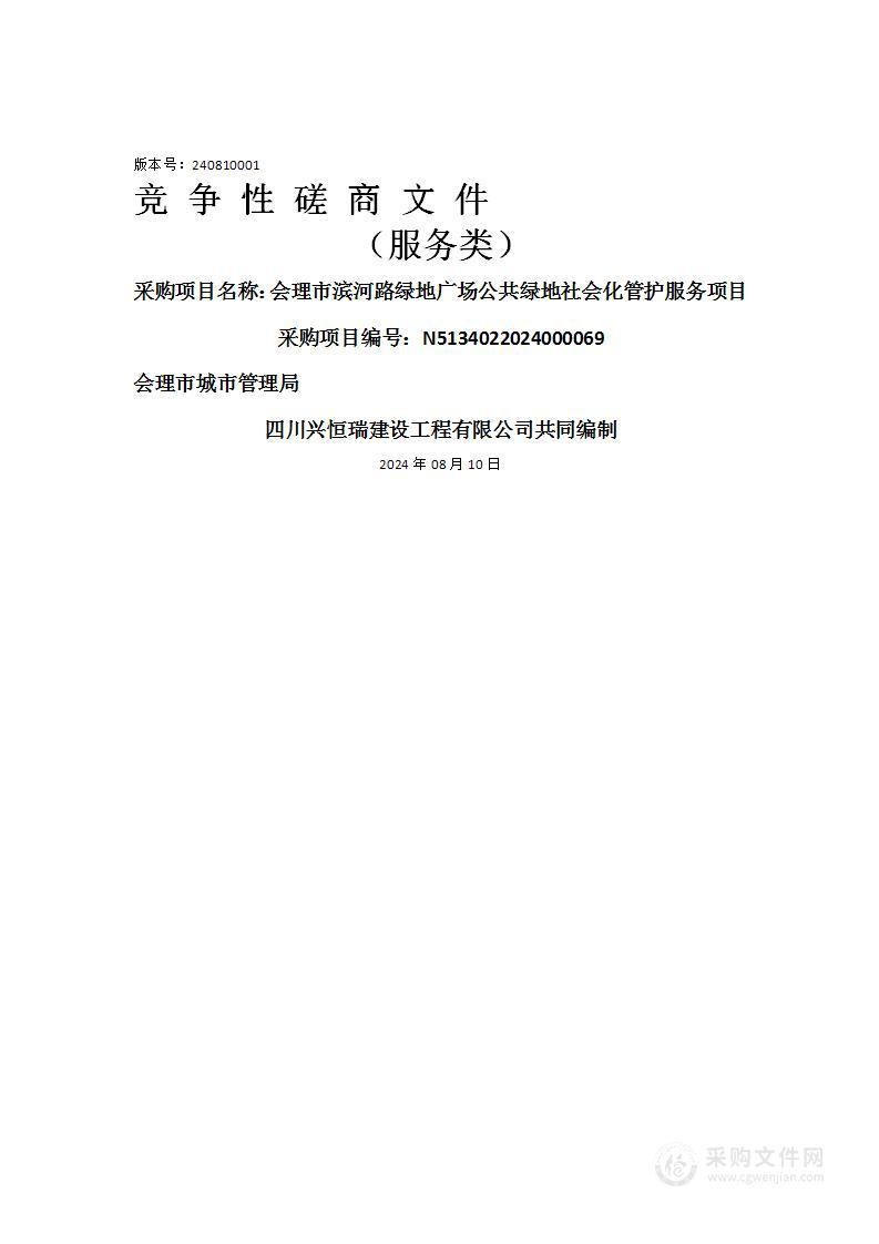 会理市滨河路绿地广场公共绿地社会化管护服务项目