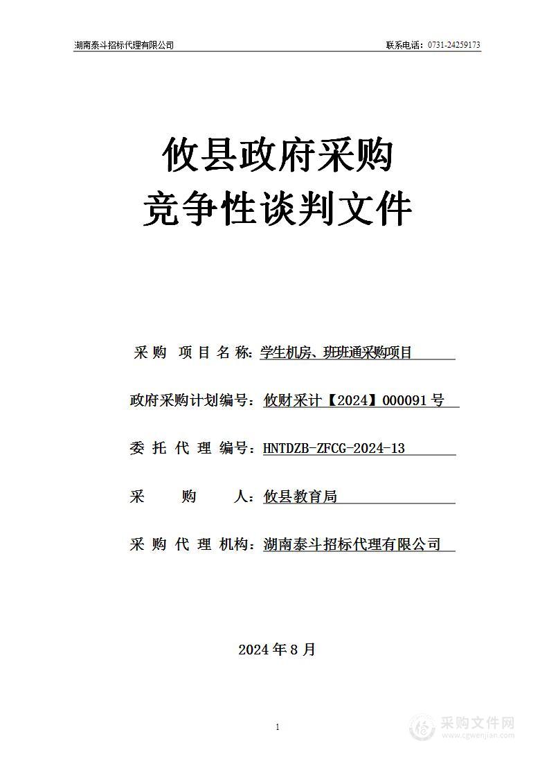 攸县教育局学生机房、班班通采购