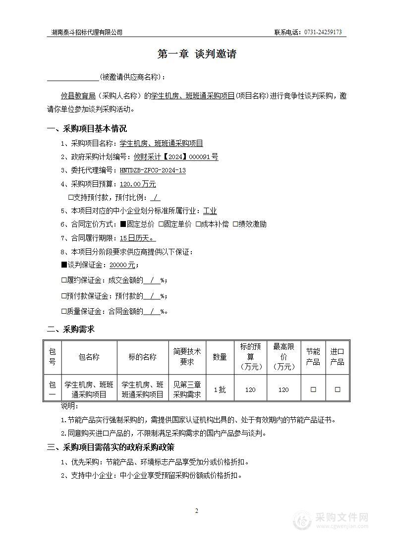 攸县教育局学生机房、班班通采购