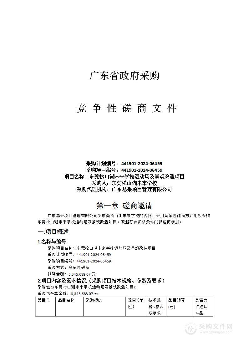 东莞松山湖未来学校运动场及景观改造项目