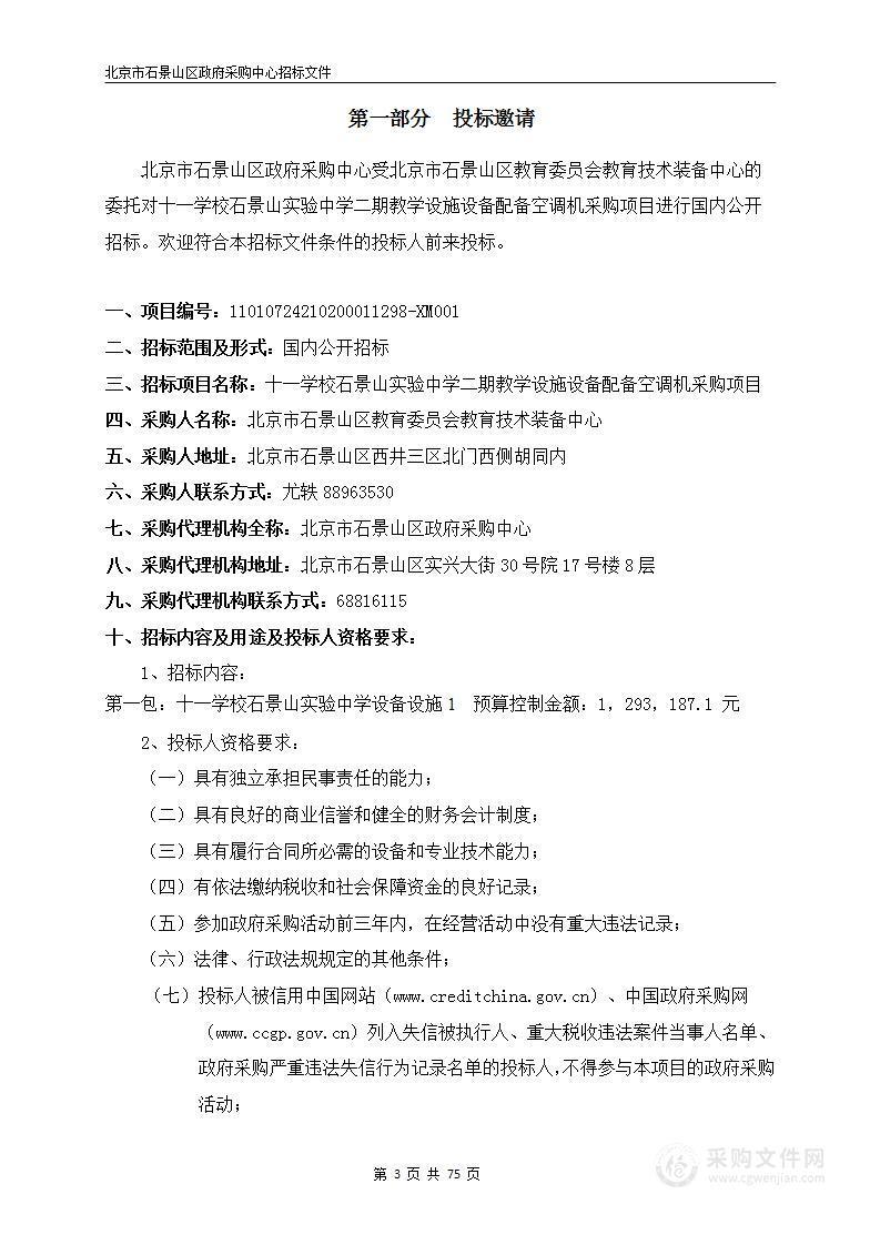 十一学校石景山实验中学二期教学设施设备配备空调机采购项目（第一包）