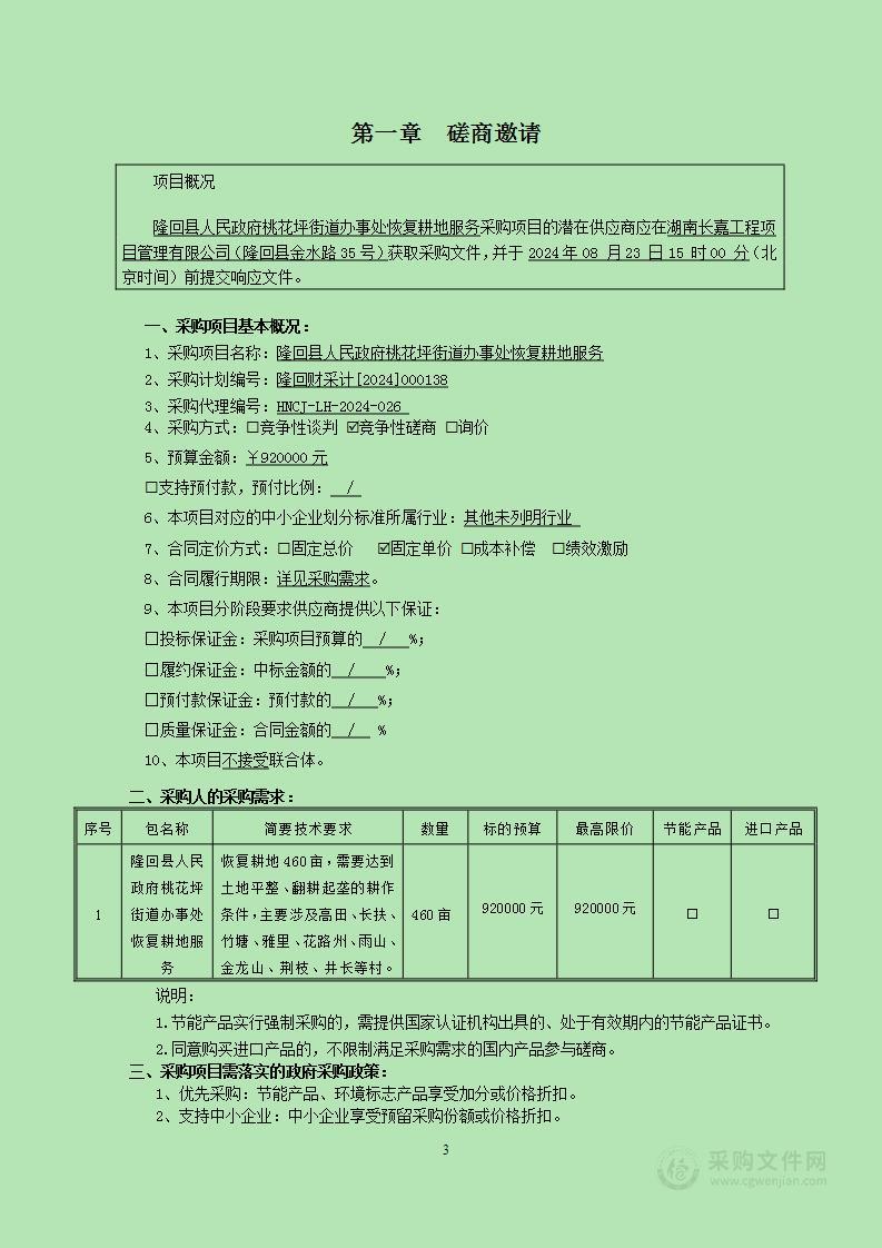 隆回县人民政府桃花坪街道办事处恢复耕地服务