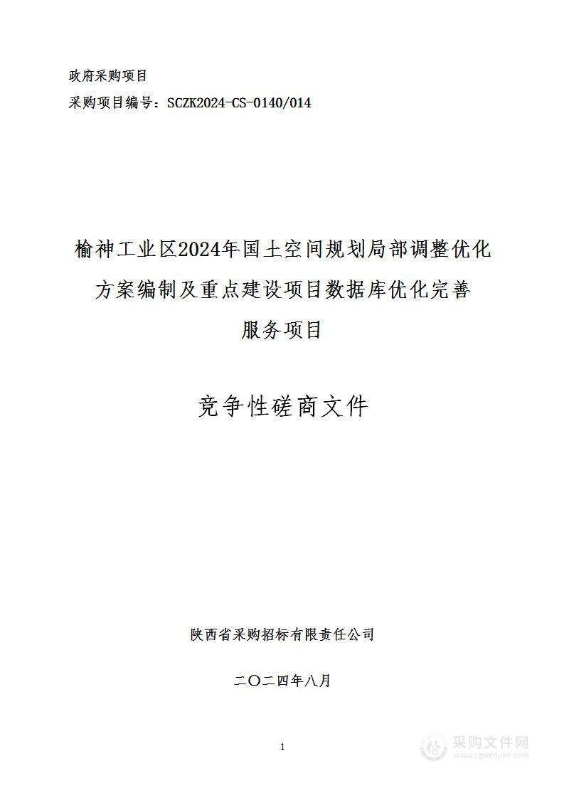 榆神工业区2024年国土空间规划局部调整优化方案编制及重点建设项目数据库优化完善服务