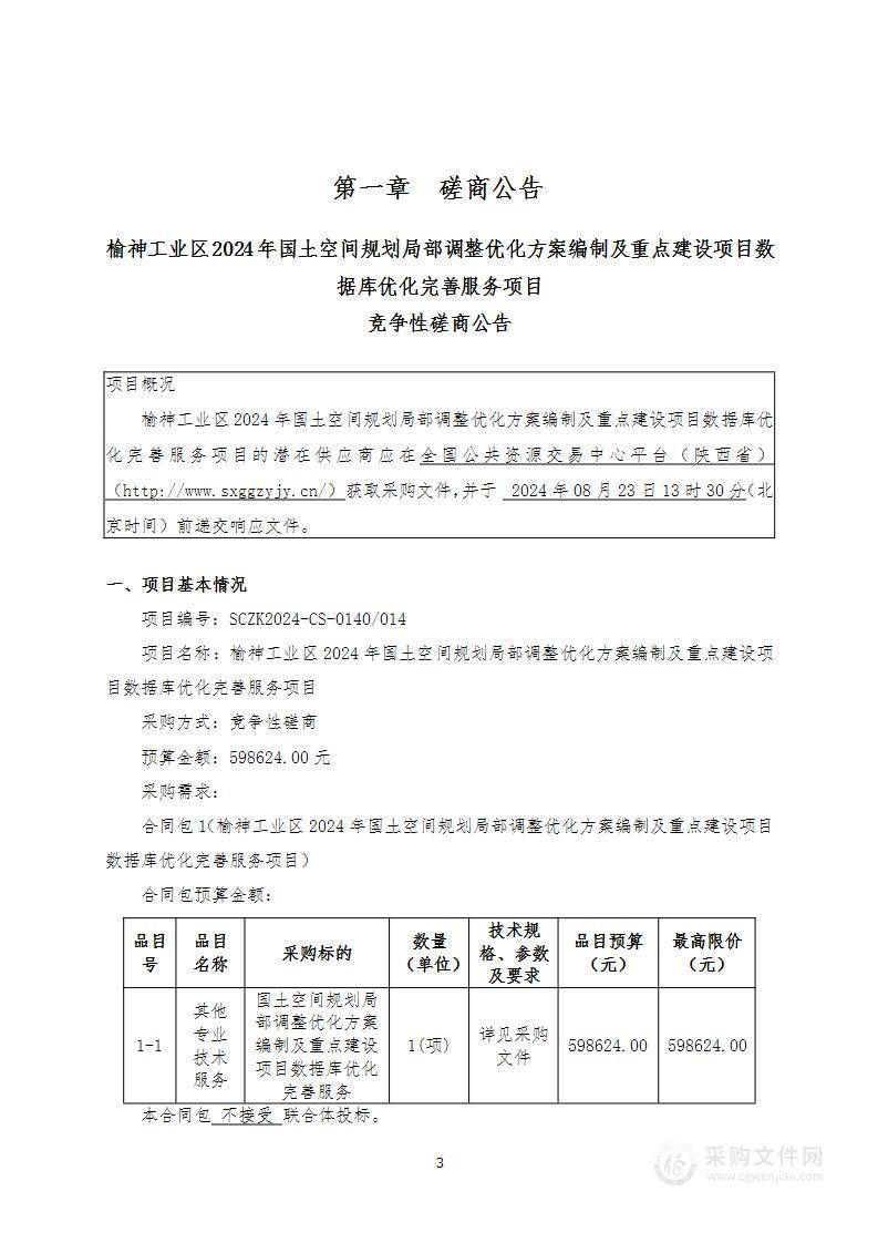 榆神工业区2024年国土空间规划局部调整优化方案编制及重点建设项目数据库优化完善服务