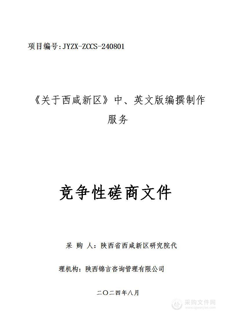 《关于西咸新区》中、英文版编撰制作服务