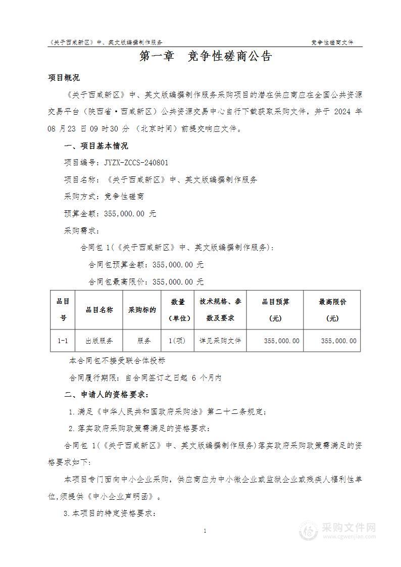 《关于西咸新区》中、英文版编撰制作服务