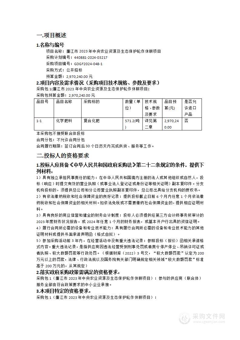 廉江市2023年中央农业资源及生态保护轮作休耕项目