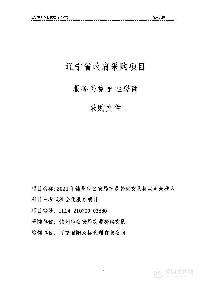 2024年锦州市公安局交通警察支队机动车驾驶人科目三考试社会化服务项目