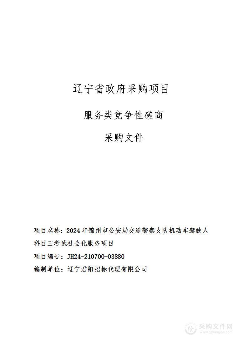 2024年锦州市公安局交通警察支队机动车驾驶人科目三考试社会化服务项目