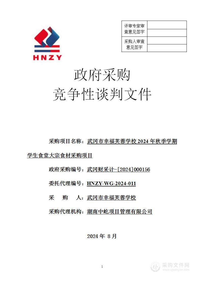 武冈市幸福芙蓉学校2024年秋季学期学生食堂大宗食材采购项目