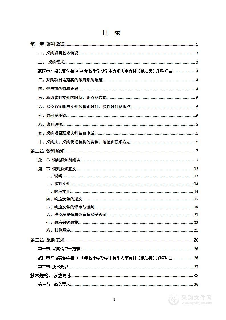 武冈市幸福芙蓉学校2024年秋季学期学生食堂大宗食材采购项目