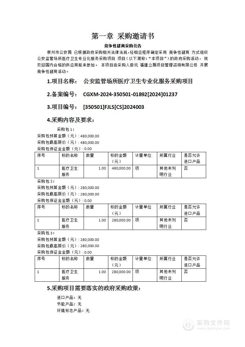 公安监管场所医疗卫生专业化服务采购项目