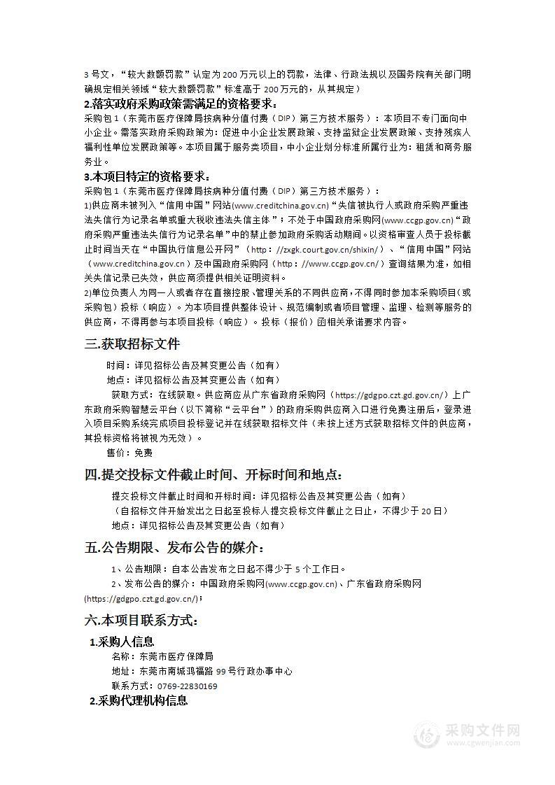 东莞市医疗保障局按病种分值付费（DIP）第三方技术服务