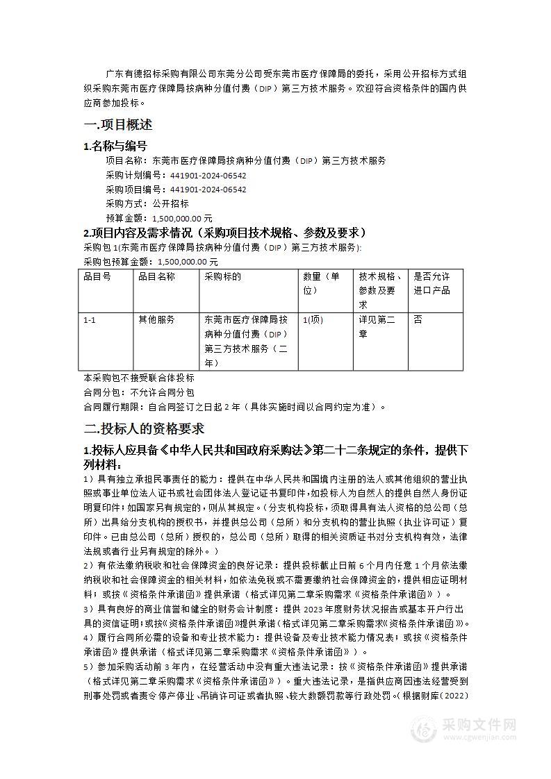 东莞市医疗保障局按病种分值付费（DIP）第三方技术服务