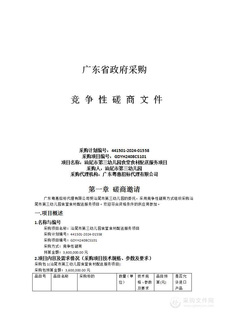 汕尾市第三幼儿园食堂食材配送服务项目