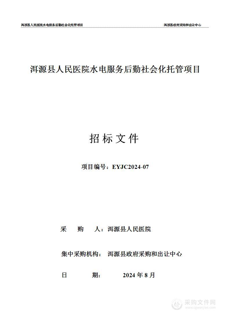 洱源县人民医院水电服务后勤社会化托管项目