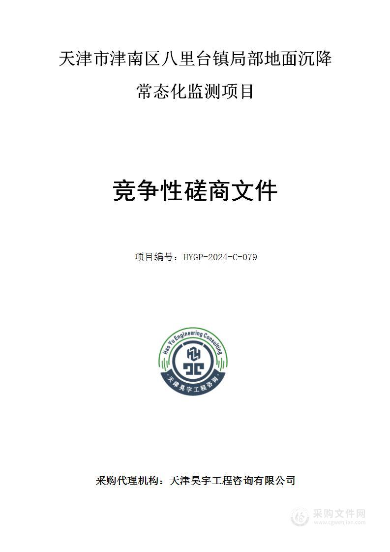 天津市津南区八里台镇局部地面沉降常态化监测项目