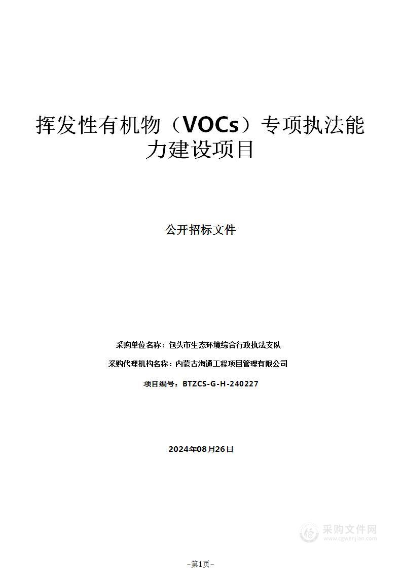 挥发性有机物（VOCs）专项执法能力建设项目