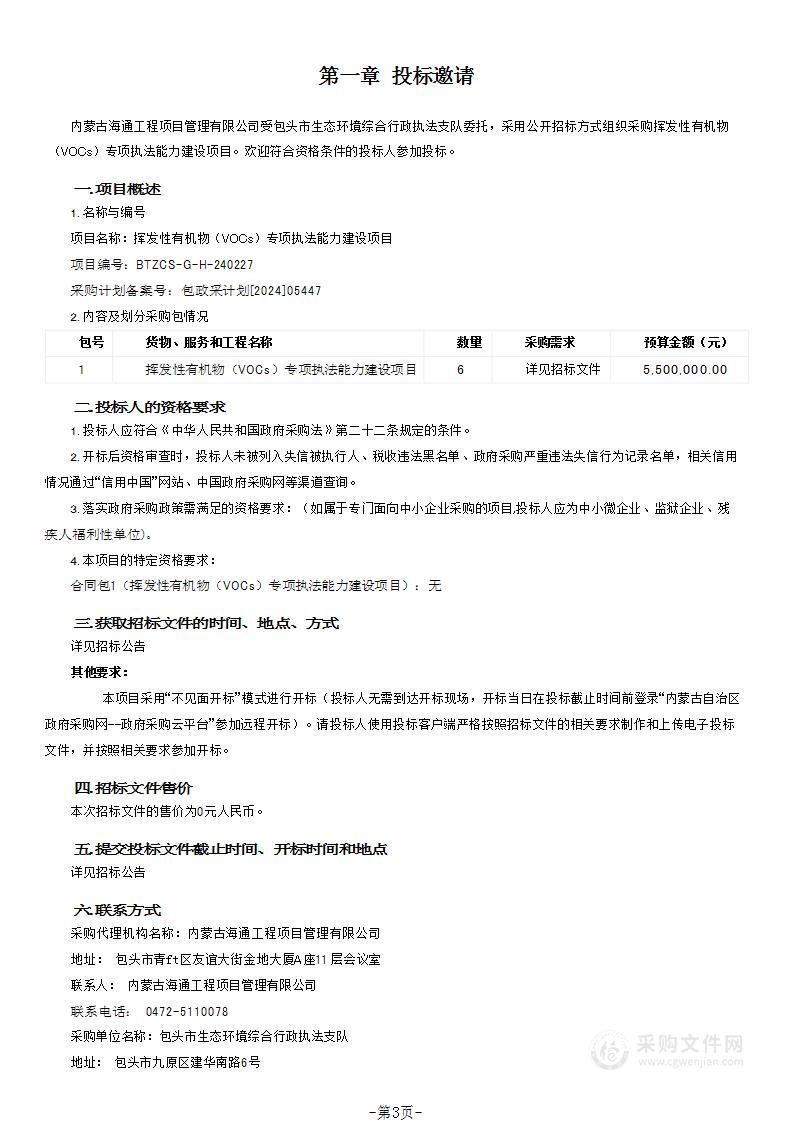 挥发性有机物（VOCs）专项执法能力建设项目