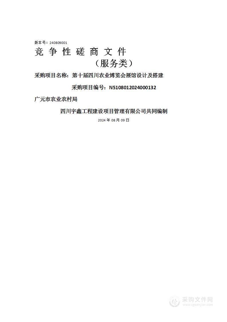 第十届四川农业博览会展馆设计及搭建