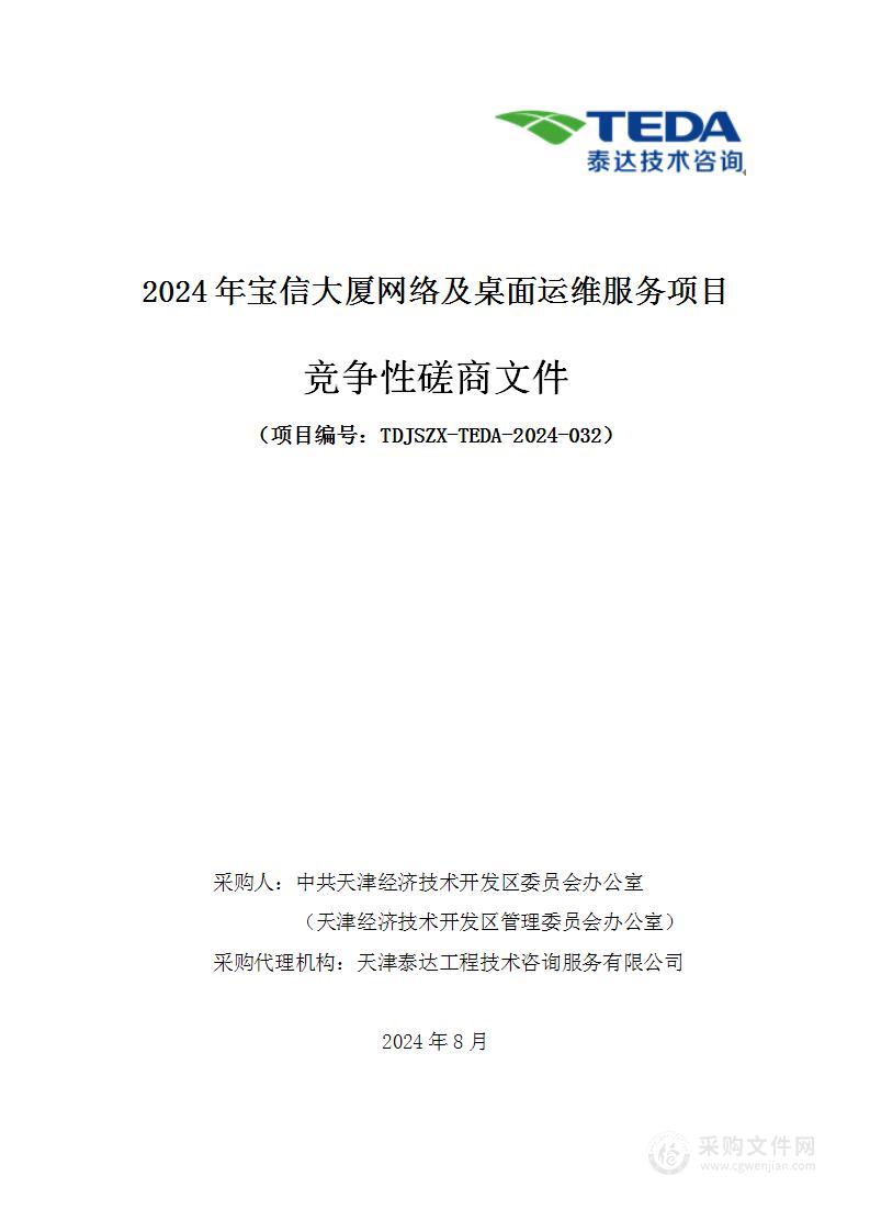 2024年宝信大厦网络及桌面运维服务项目