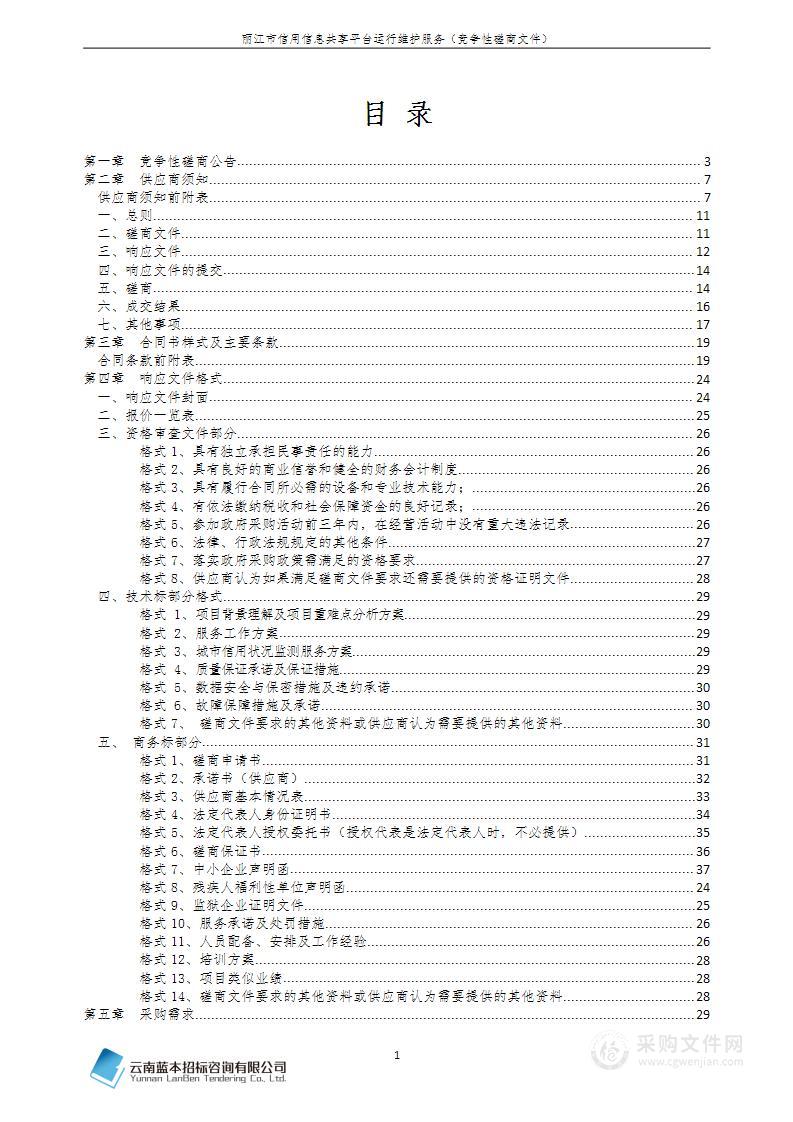 丽江市发展和改革委员会关于丽江市信用信息共享平台运维服务采购计划