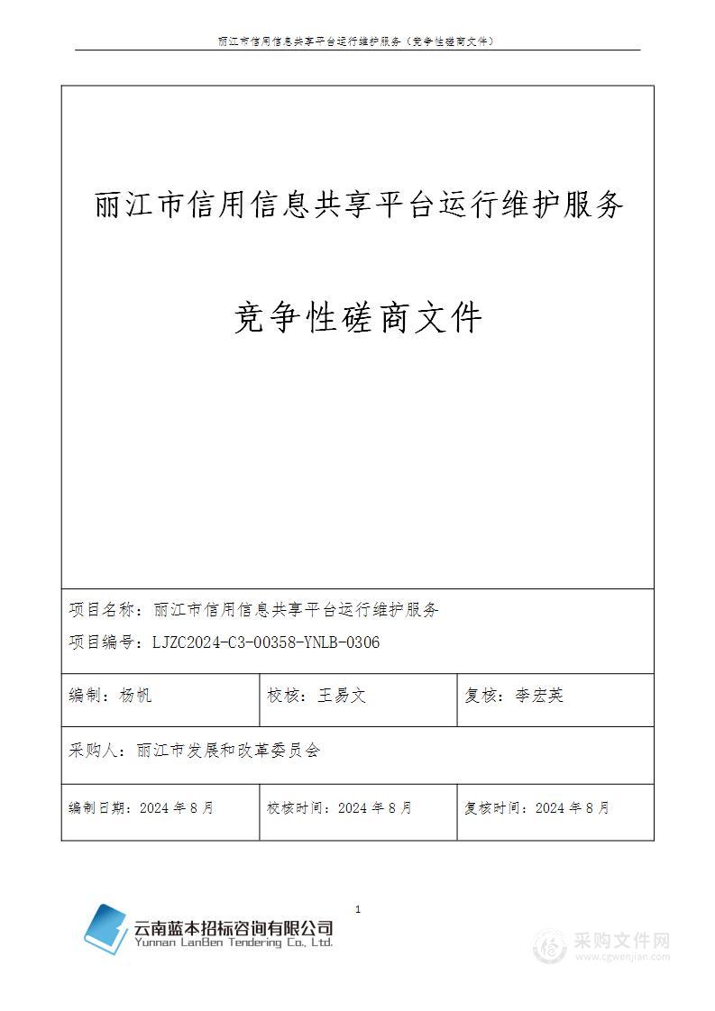 丽江市发展和改革委员会关于丽江市信用信息共享平台运维服务采购计划