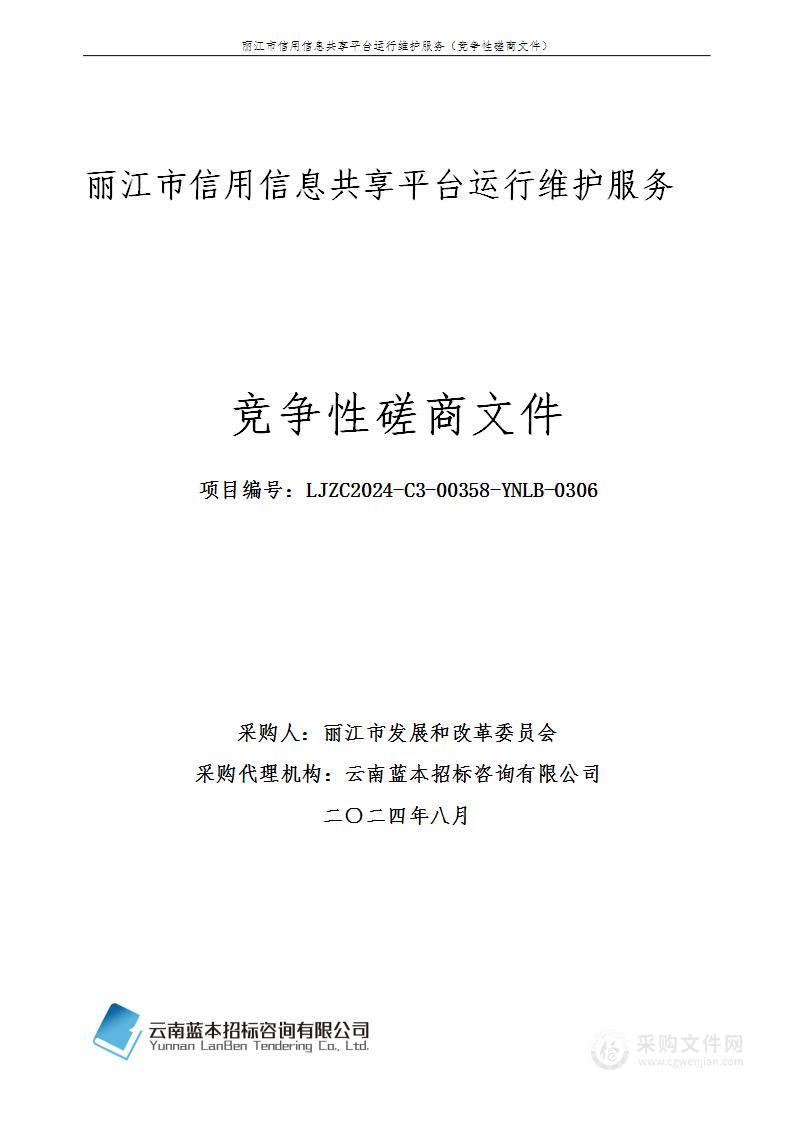 丽江市发展和改革委员会关于丽江市信用信息共享平台运维服务采购计划