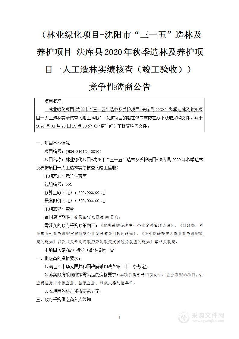 林业绿化项目-沈阳市“三一五”造林及养护项目-法库县2020年秋季造林及养护项目一人工造林实绩核查（竣工验收）