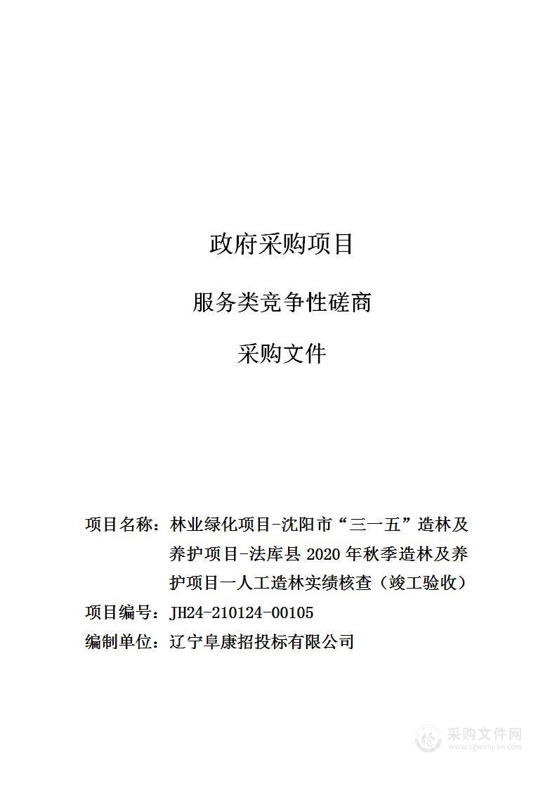 林业绿化项目-沈阳市“三一五”造林及养护项目-法库县2020年秋季造林及养护项目一人工造林实绩核查（竣工验收）