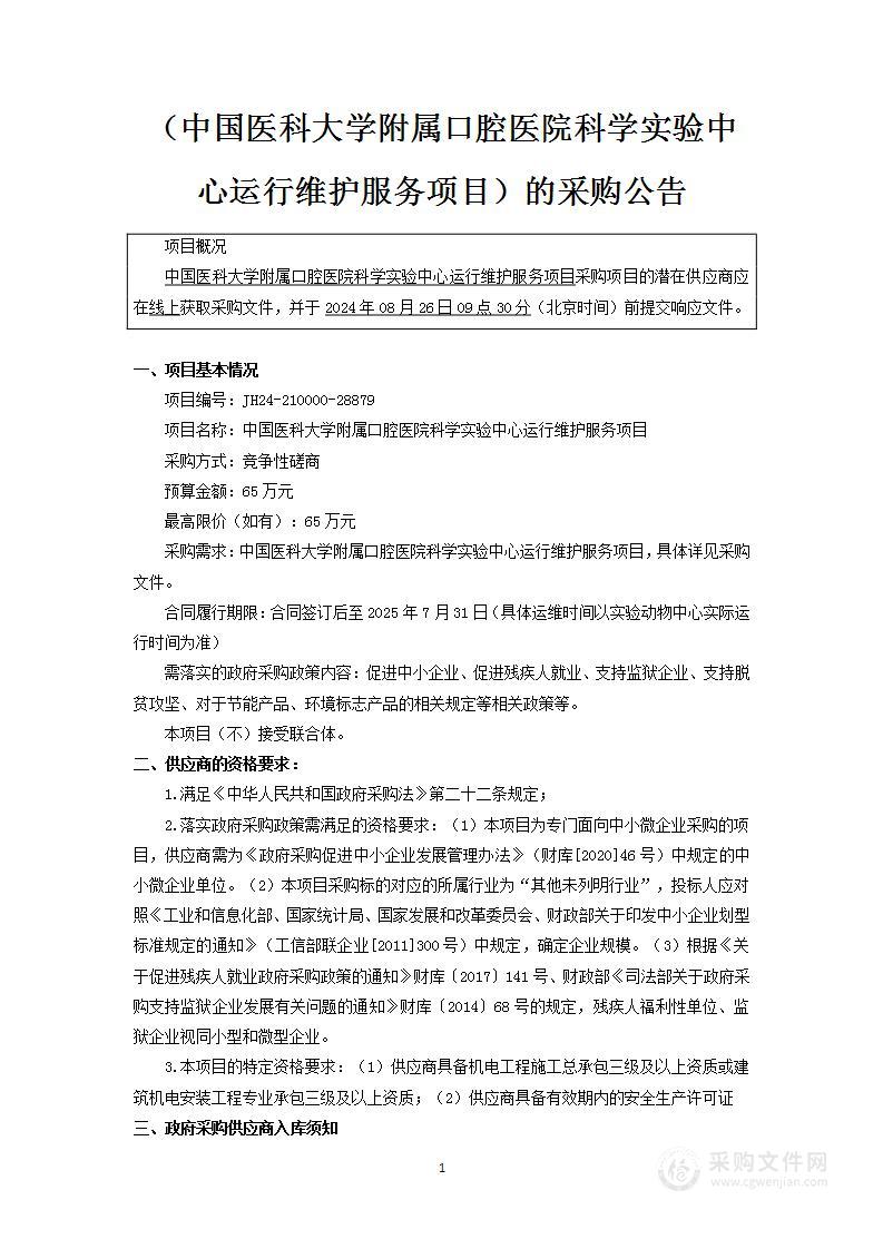 中国医科大学附属口腔医院科学实验中心运行维护服务项目