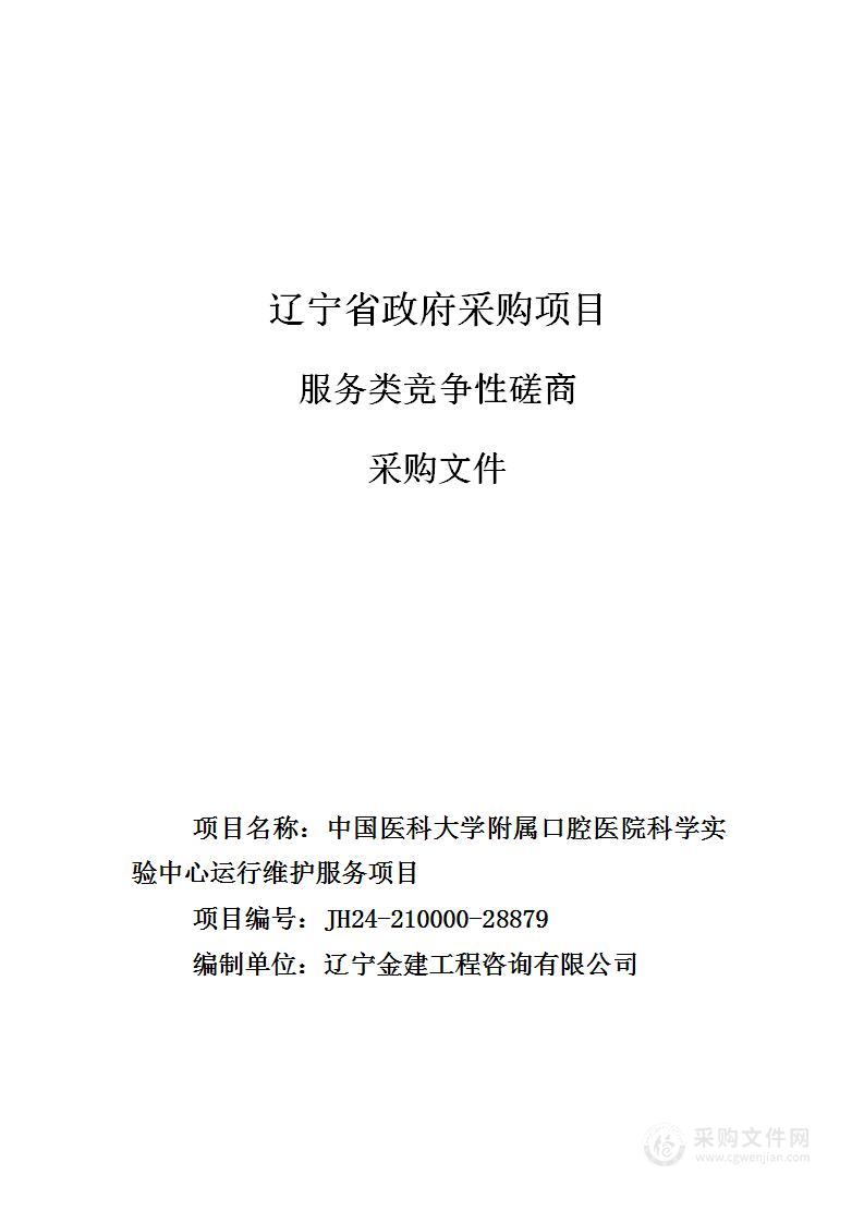 中国医科大学附属口腔医院科学实验中心运行维护服务项目