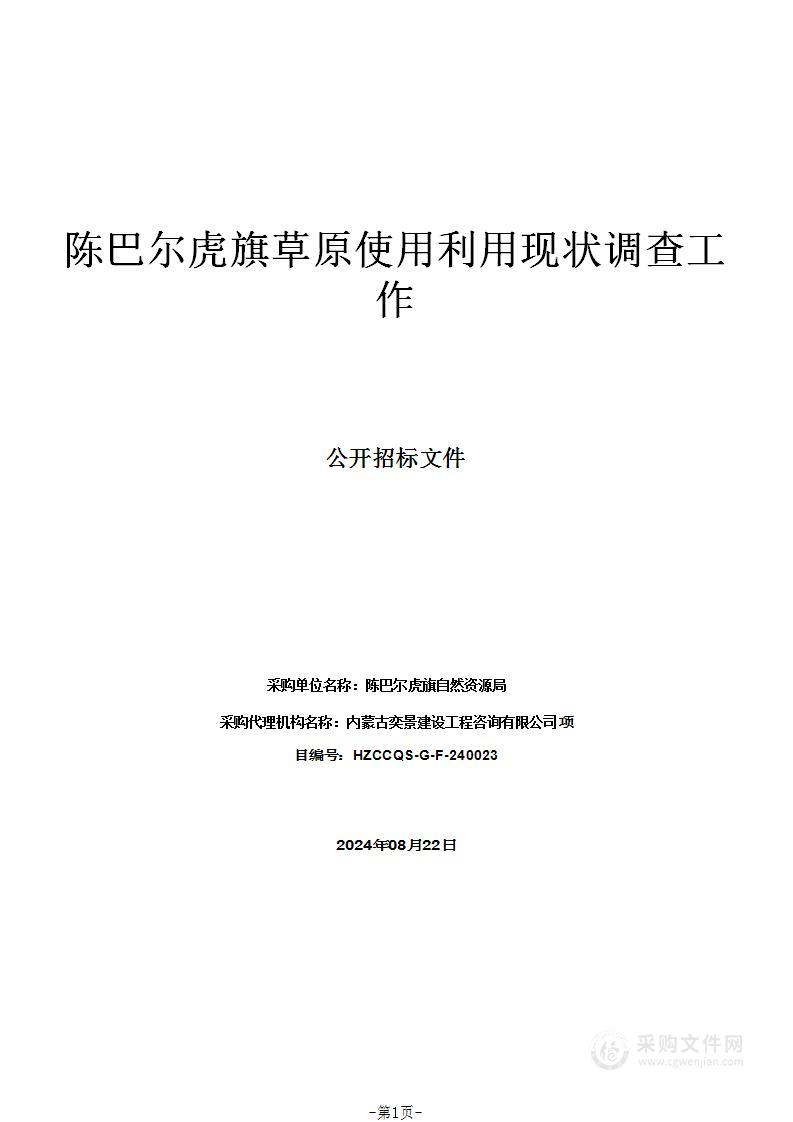 陈巴尔虎旗草原使用利用现状调查工作