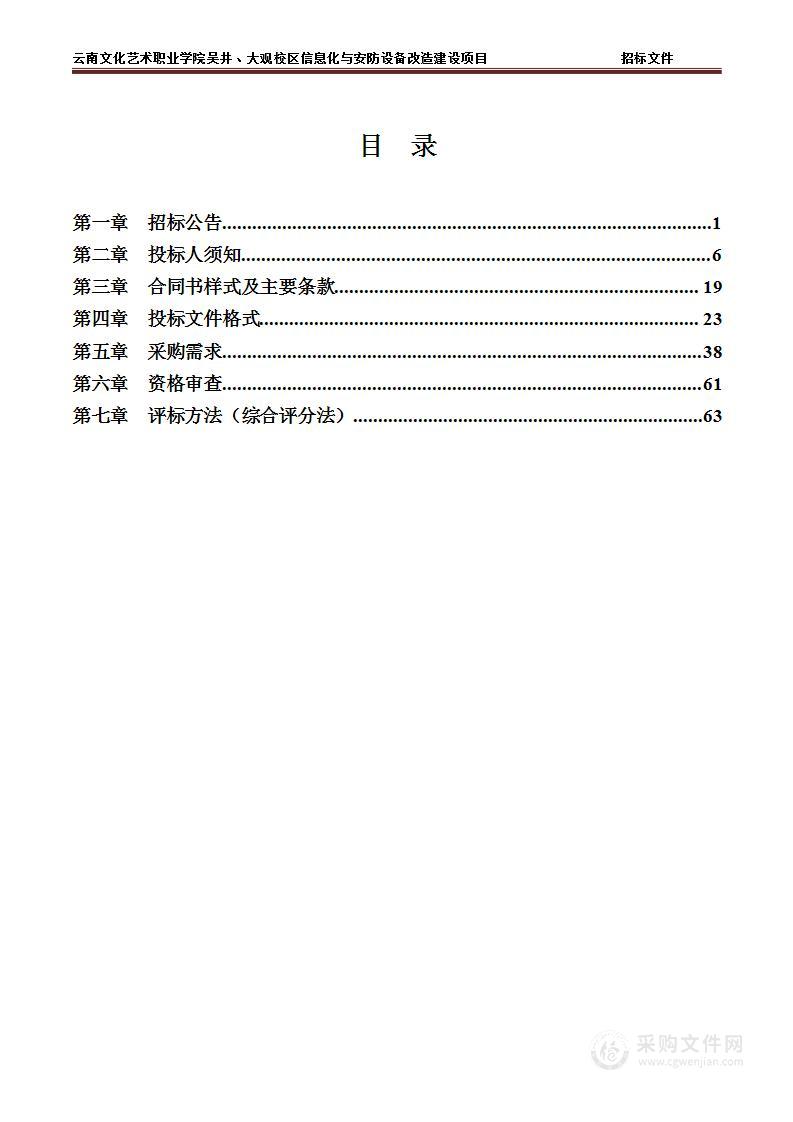 云南文化艺术职业学院吴井、大观校区信息化与安防设备改造建设项目