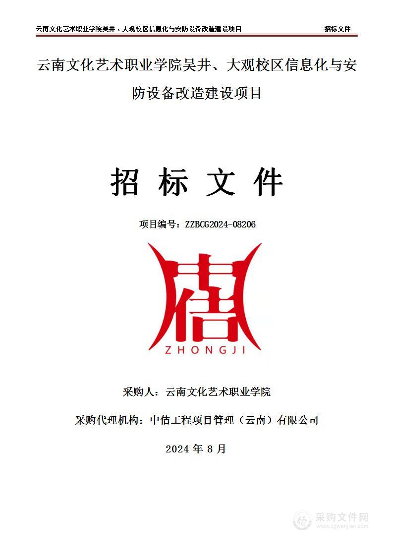 云南文化艺术职业学院吴井、大观校区信息化与安防设备改造建设项目