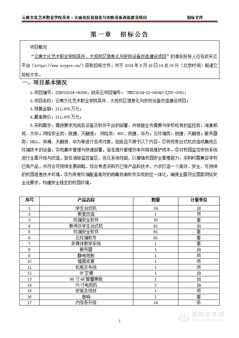 云南文化艺术职业学院吴井、大观校区信息化与安防设备改造建设项目