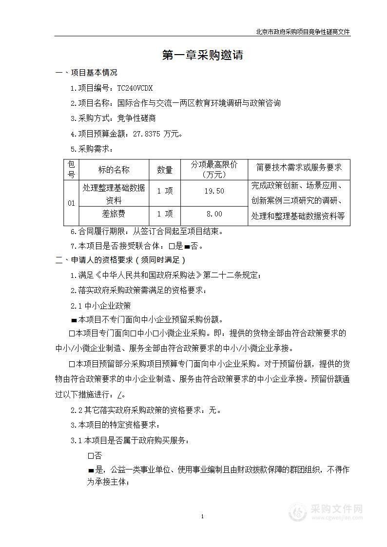 国际合作与交流—两区教育环境调研与政策咨询