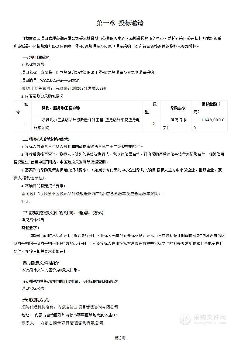 凉城县小区换热站升级改造保障工程-应急热源车及应急电源车采购