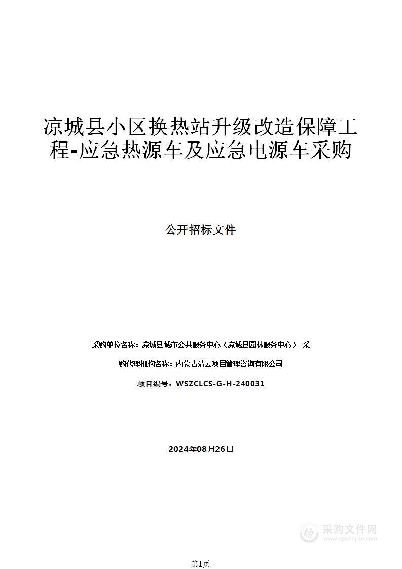 凉城县小区换热站升级改造保障工程-应急热源车及应急电源车采购