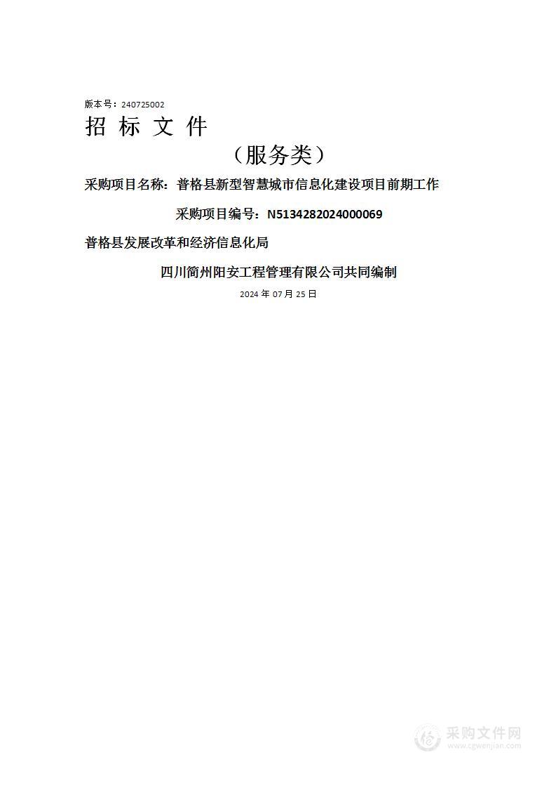 普格县新型智慧城市信息化建设项目前期工作